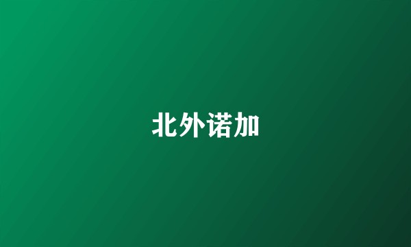 北外诺加