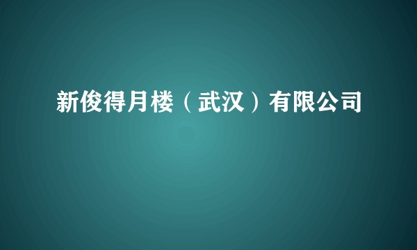 新俊得月楼（武汉）有限公司