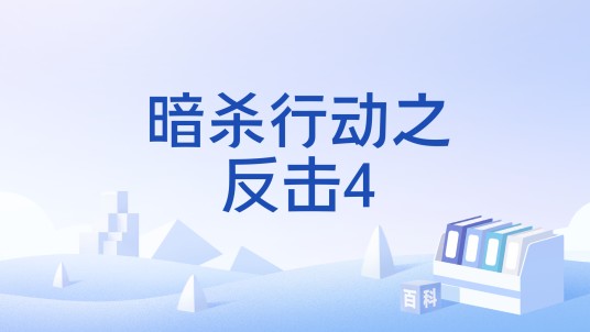 暗杀行动之反击4