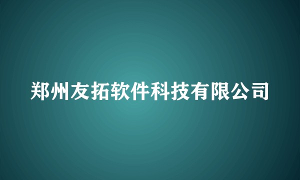 郑州友拓软件科技有限公司