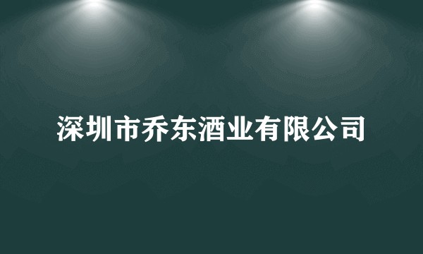 深圳市乔东酒业有限公司