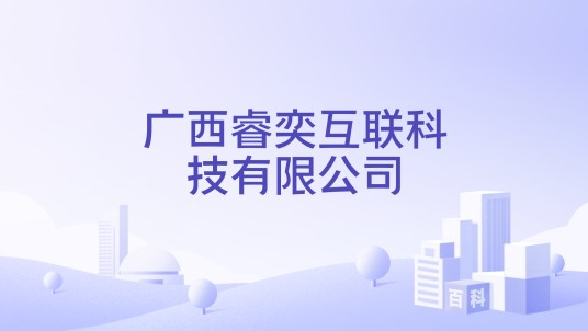 广西睿奕互联科技有限公司
