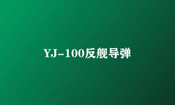YJ-100反舰导弹
