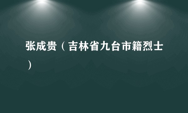 张成贵（吉林省九台市籍烈士）