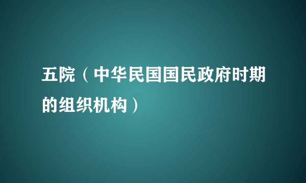 五院（中华民国国民政府时期的组织机构）