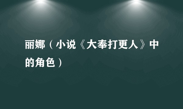 丽娜（小说《大奉打更人》中的角色）