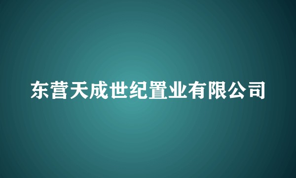东营天成世纪置业有限公司