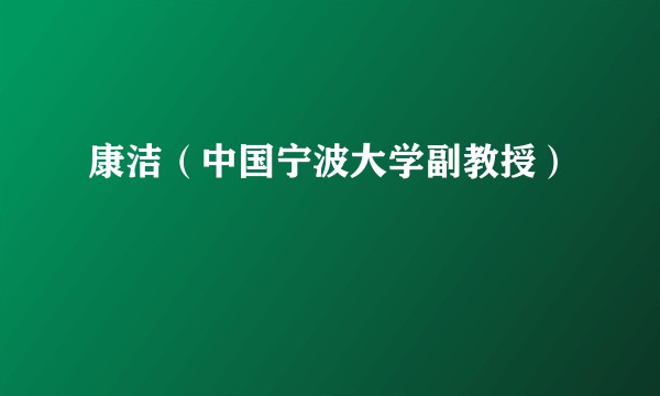 康洁（中国宁波大学副教授）