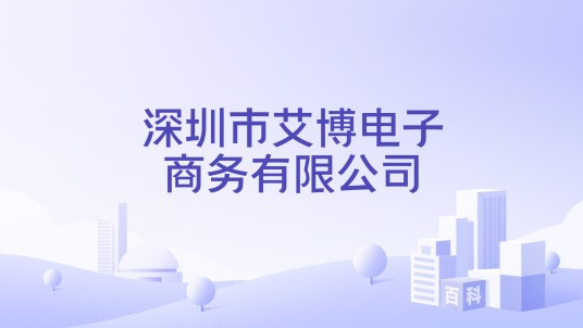 深圳市艾博电子商务有限公司