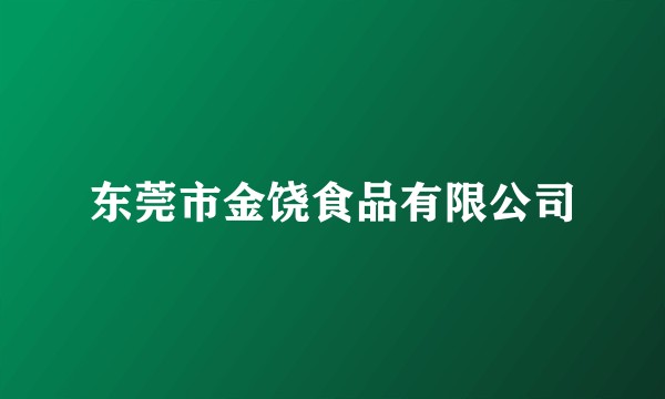 东莞市金饶食品有限公司