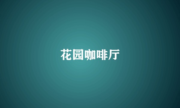 花园咖啡厅