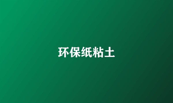环保纸粘土