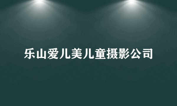 乐山爱儿美儿童摄影公司