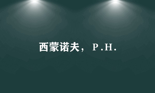 西蒙诺夫，Р.Н.