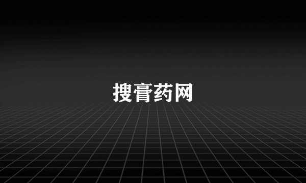 搜膏药网