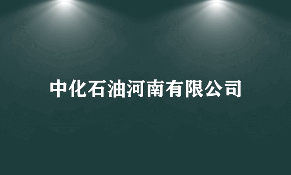 中化石油河南有限公司