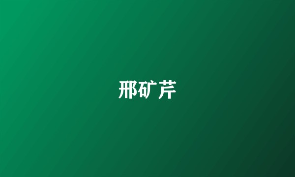邢矿芹