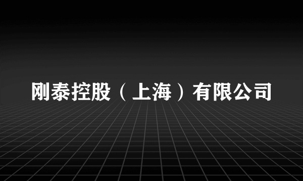 刚泰控股（上海）有限公司