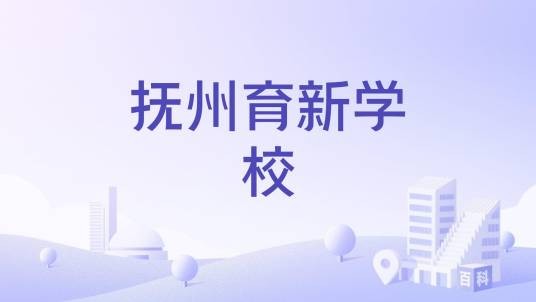 抚州育新学校