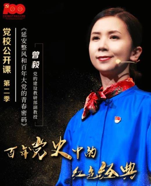 曾毅（中央党校党的建设教研部副教授）