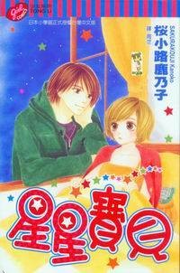 星星宝贝（樱小路鹿乃子创作的少女漫画作品）