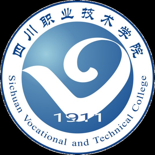 四川职业技术学院计算机工程学院