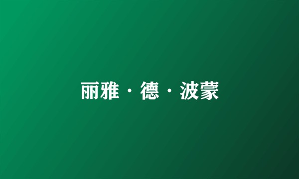 丽雅·德·波蒙
