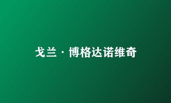 戈兰·博格达诺维奇