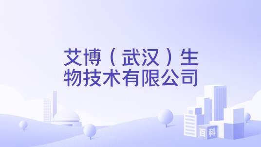 艾博（武汉）生物技术有限公司