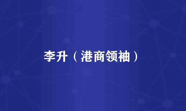 李升（港商领袖）