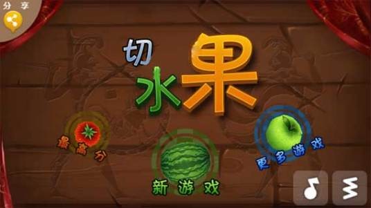 切水果（Android平台的休闲益智类手机游戏）