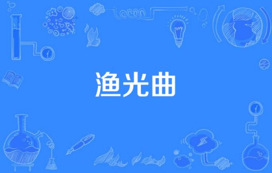 渔光曲(舟山海缘影视文化艺术中心出品的电视剧)