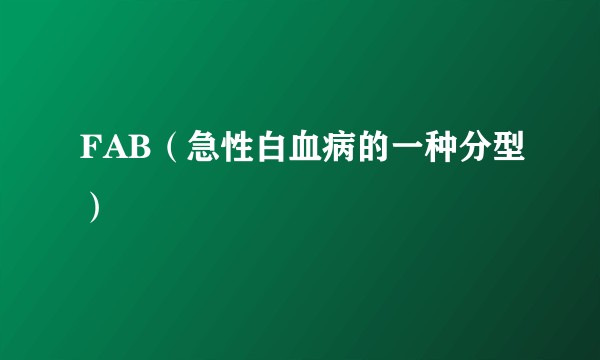 FAB（急性白血病的一种分型）