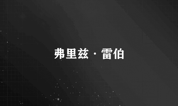 弗里兹·雷伯