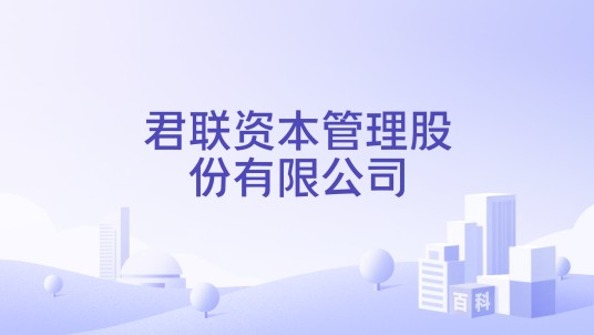 君联资本管理股份有限公司