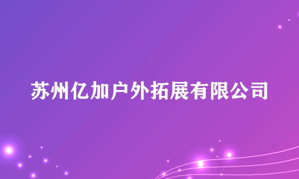 苏州亿加户外拓展有限公司