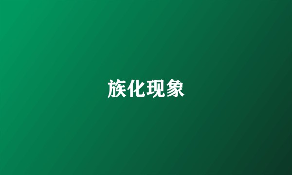 族化现象