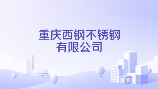 重庆西钢不锈钢有限公司