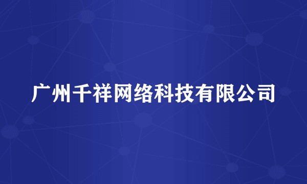 广州千祥网络科技有限公司