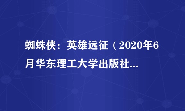 蜘蛛侠：英雄远征（2020年6月华东理工大学出版社出版的图书）