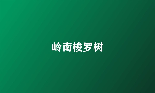 岭南梭罗树