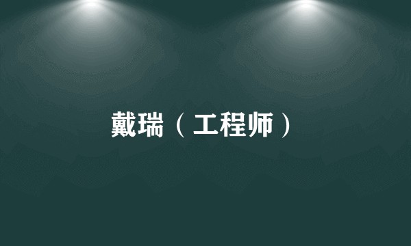 戴瑞（工程师）