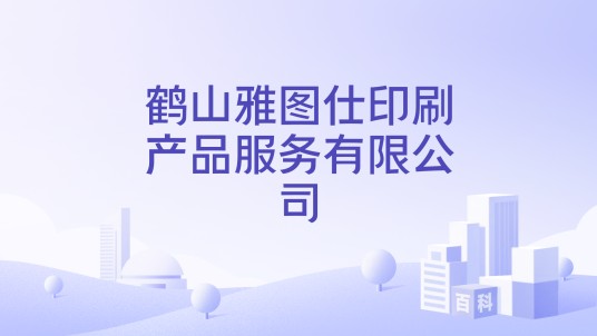 鹤山雅图仕印刷产品服务有限公司
