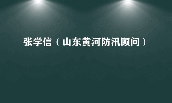 张学信（山东黄河防汛顾问）