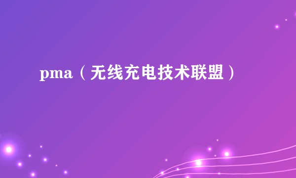 pma（无线充电技术联盟）