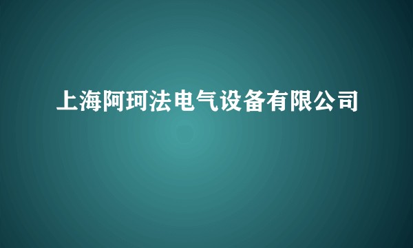 上海阿珂法电气设备有限公司