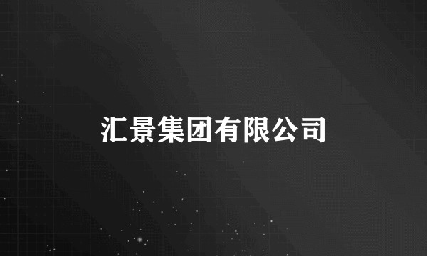 汇景集团有限公司
