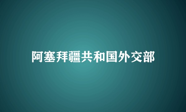 阿塞拜疆共和国外交部