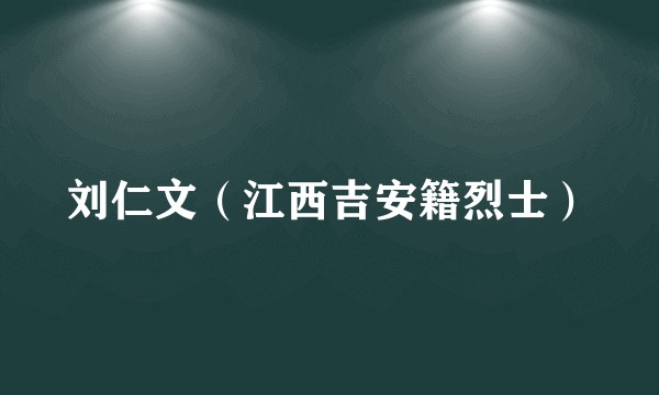 刘仁文（江西吉安籍烈士）