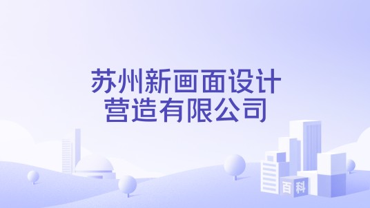 苏州新画面设计营造有限公司